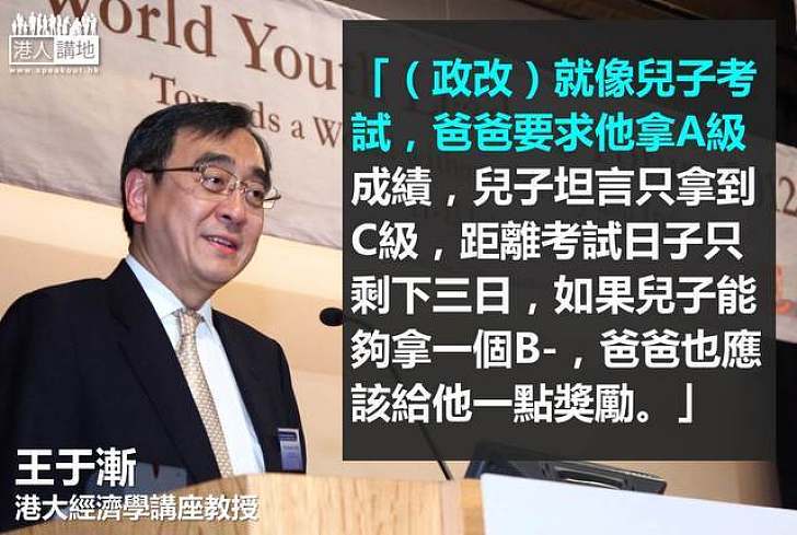 【給香港普選】王于漸：達成政改要談判、妥協